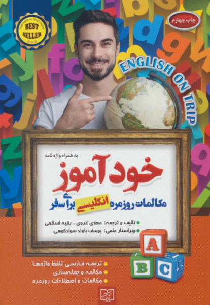 کتاب خودآموز مکالمات روزمره انگلیسی برای سفر الماس پارسیان